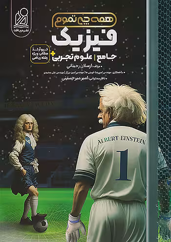 فیزیک جامع کنکور تجربی همه چی تموم نشر دریافت