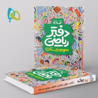 دفتر ریاضی سوم دبستان  گاج