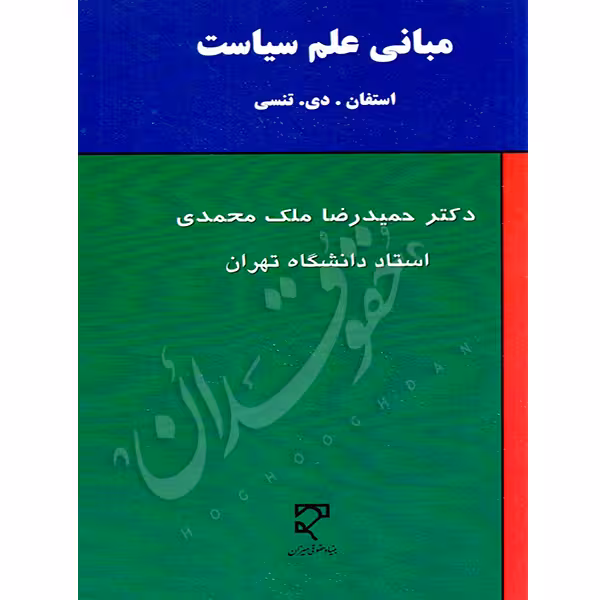مبانی علم سیاست | دکتر ملک محمدی