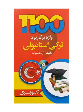 1100 واژه پرکاربرد ترکی استانبولی