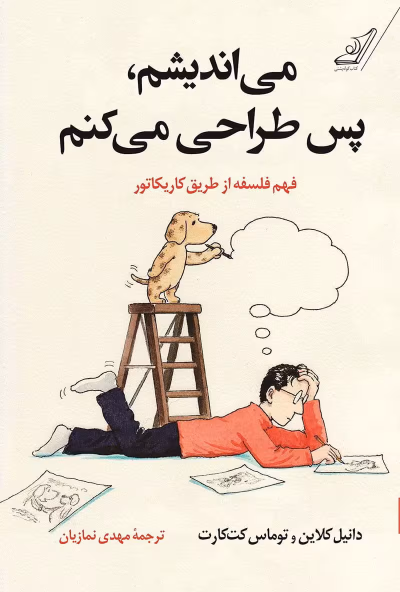 کتاب می اندیشم پس طراحی میکنم