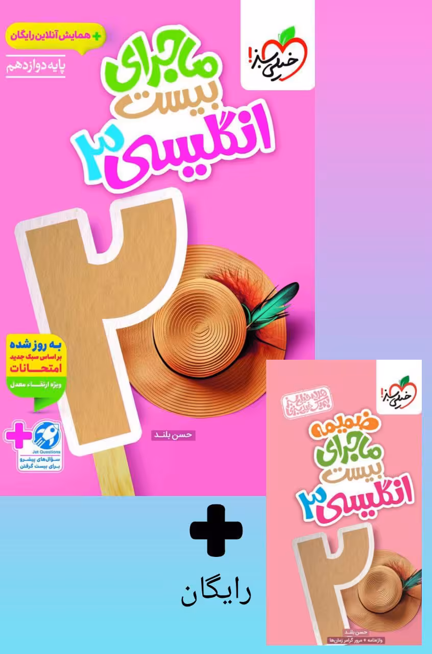 ماجرای بیست زبان انگلیسی دوازدهم (مشترک تمامی رشته ها) خیلی سبز