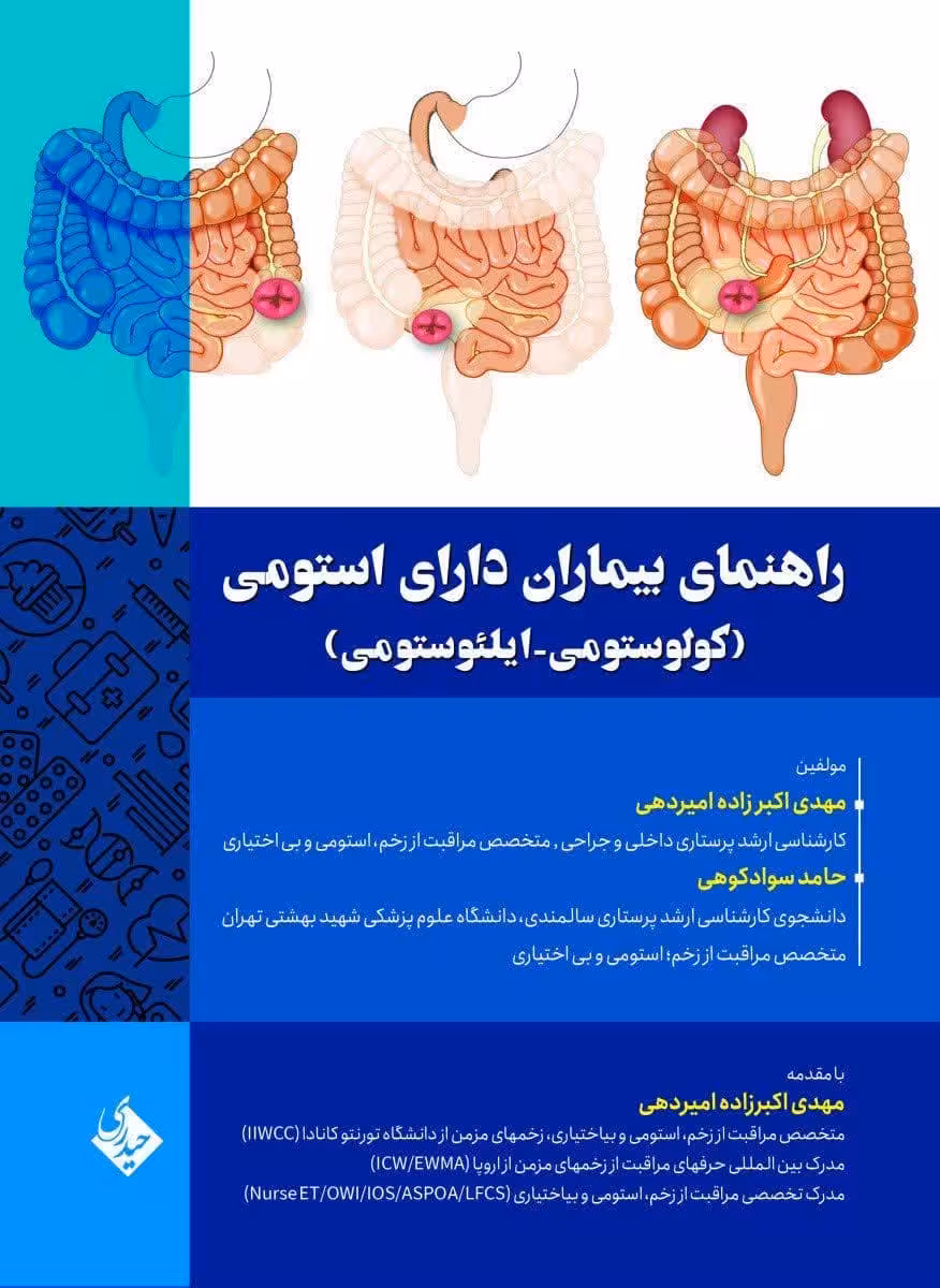کتاب راهنمای بیماران دارای استومی