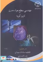 کتاب مهندسی سطح مواد مدرن قطع وزیری