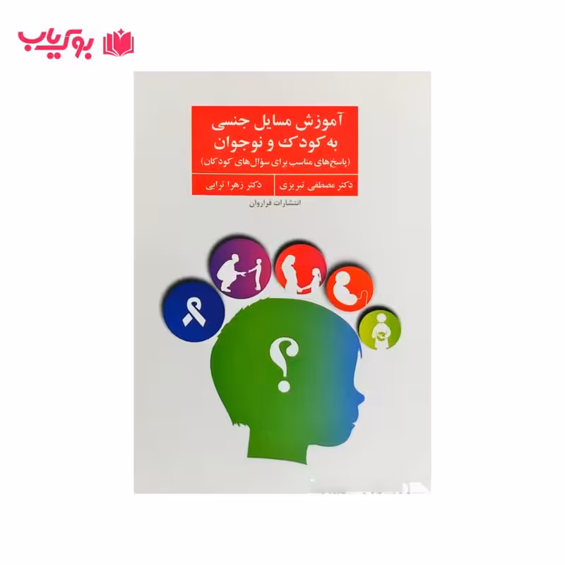 آموزش مسایل جنسی به کودک و نوجوان (دکتر مصطفی تبریزی-زهرا ترابی)