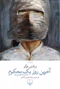 آخرین روز یک محکوم