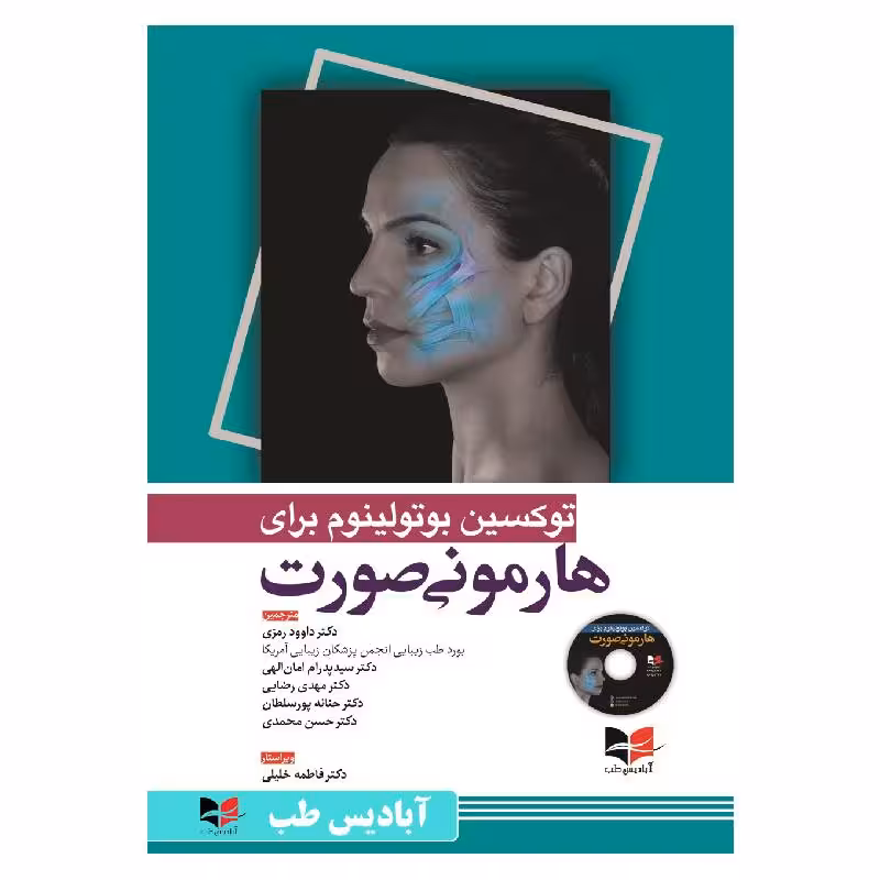 کتاب توکسین بوتولینوم برای هارمونی صورت