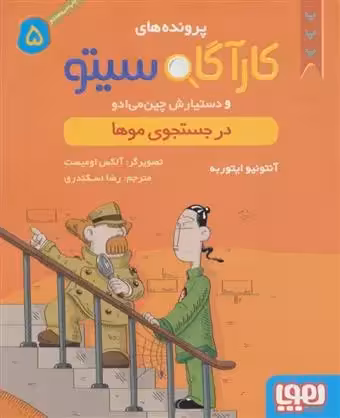 کتاب کارآگاه سیتو و دستیارش چین می ادو 5 هوپا