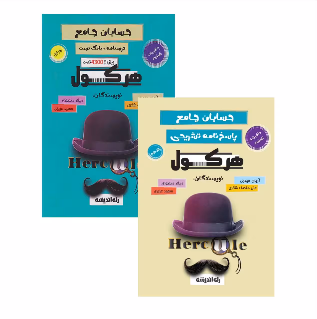 مجموعه دو جلدی هرکول حسابان جامع راه اندیشه