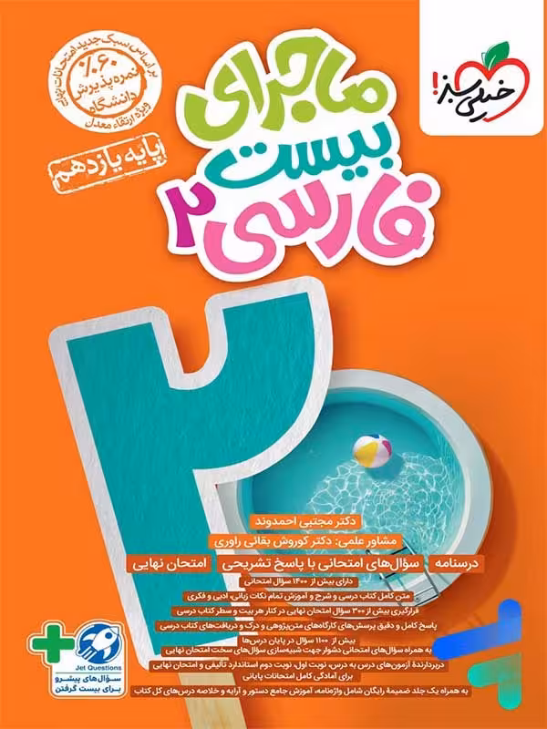 ماجرای بیست فارسی یازدهم خیلی سبز