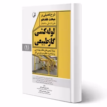 کتاب شرح تفصیلی بر مبحث هفدهم مقررات ملی ساختمان لوله‌کشی گاز طبیعی (نوآور)