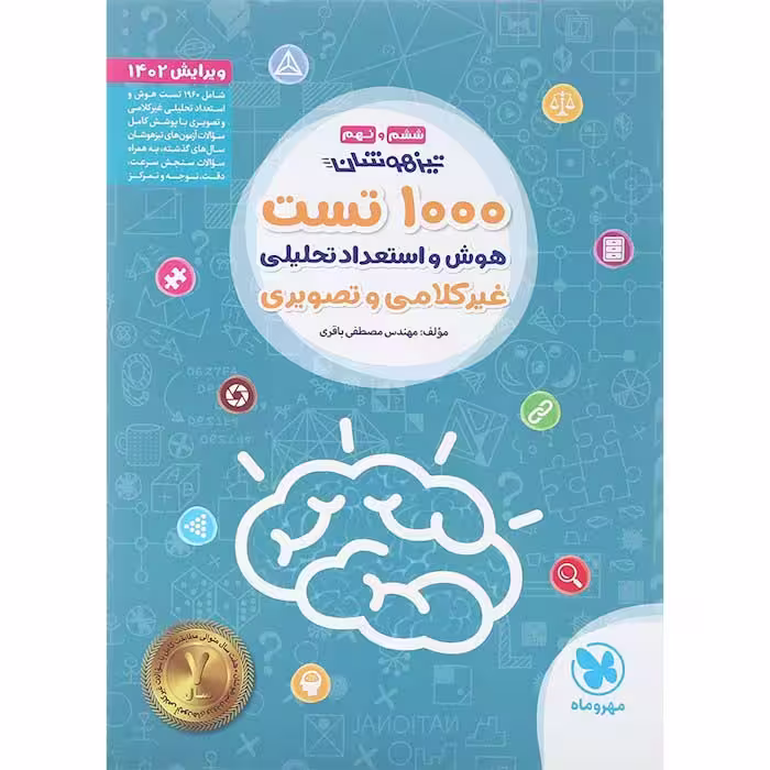 کتاب 1000 تست هوش و استعداد غیر کلامی و تصویری مهروماه (چاپ 1404)