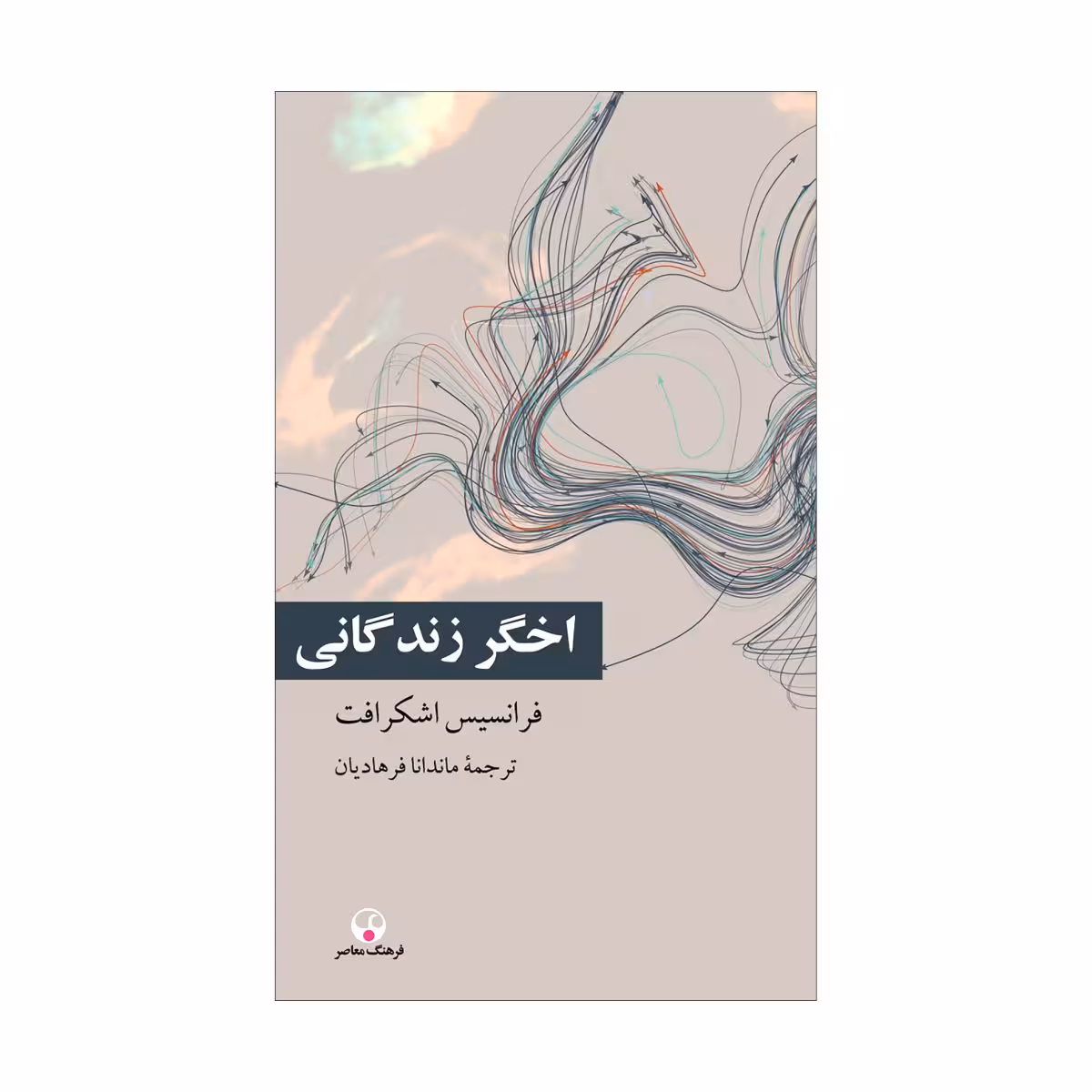 کتاب اخگر زندگانی