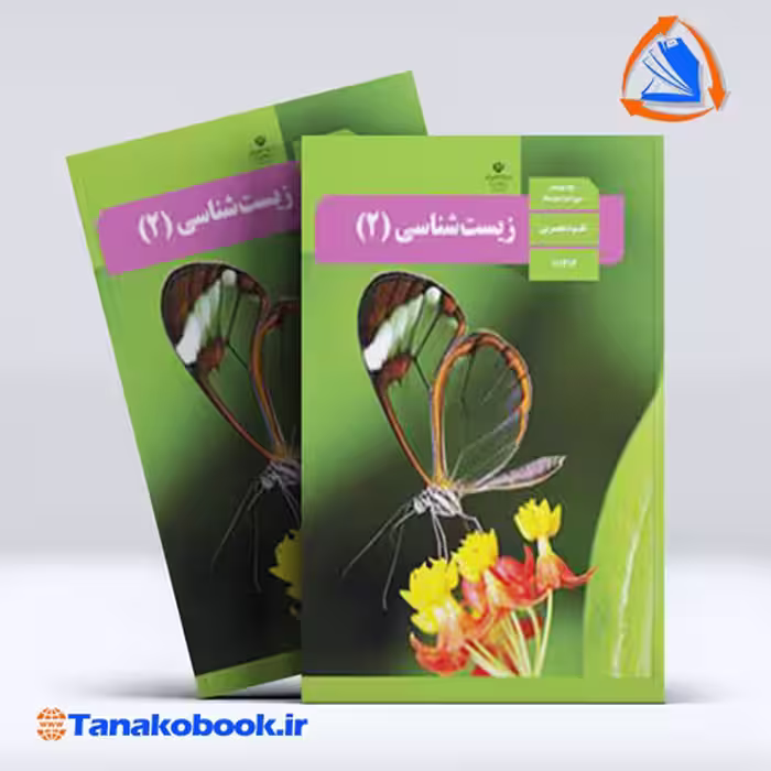 کتاب زیست شناسی پایه یازدهم تجربی