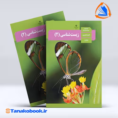 کتاب زیست شناسی پایه یازدهم تجربی