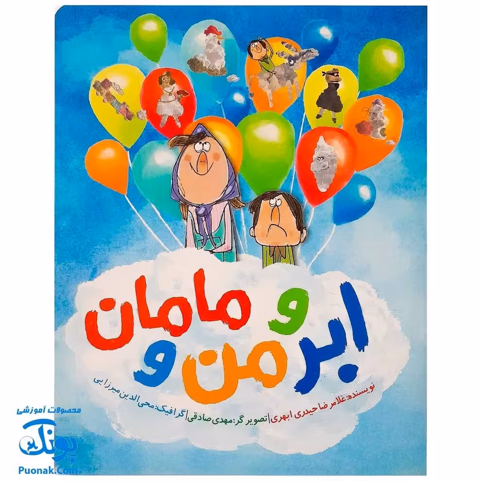 کتاب ابر و من و مامان