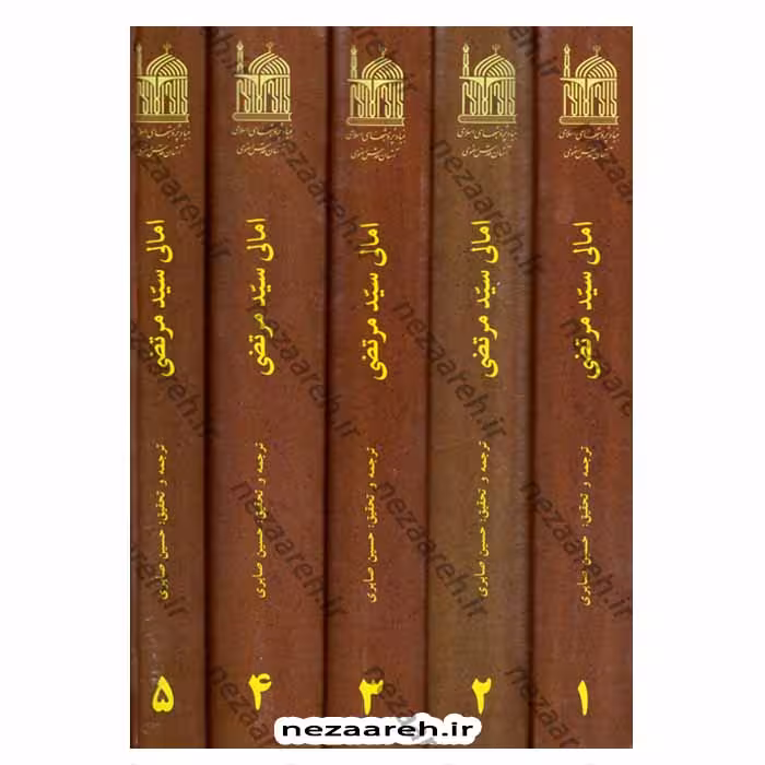 ترجمه امالی سید مرتضی (5 جلدی)