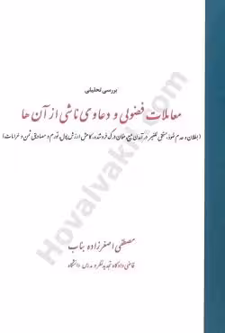 برسی تحلیلی معاملات فضولی و دعاوی ناشی از آن ها