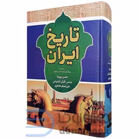 کتاب تاریخ ایران اثر حسن پیرنیا و عباس آشتیانی و علی اصغر طاهری انتشارات داریوش