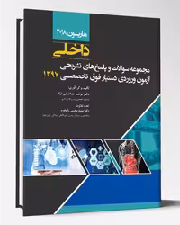 کتاب مجموعه سوالات فوق تخصصی داخلی 97 بر اساس هاریسون 2018 با پاسخ تشریحی