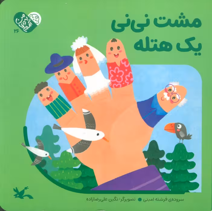 من به دنیا آمدم 26 (مشت نی نی یک هتله)