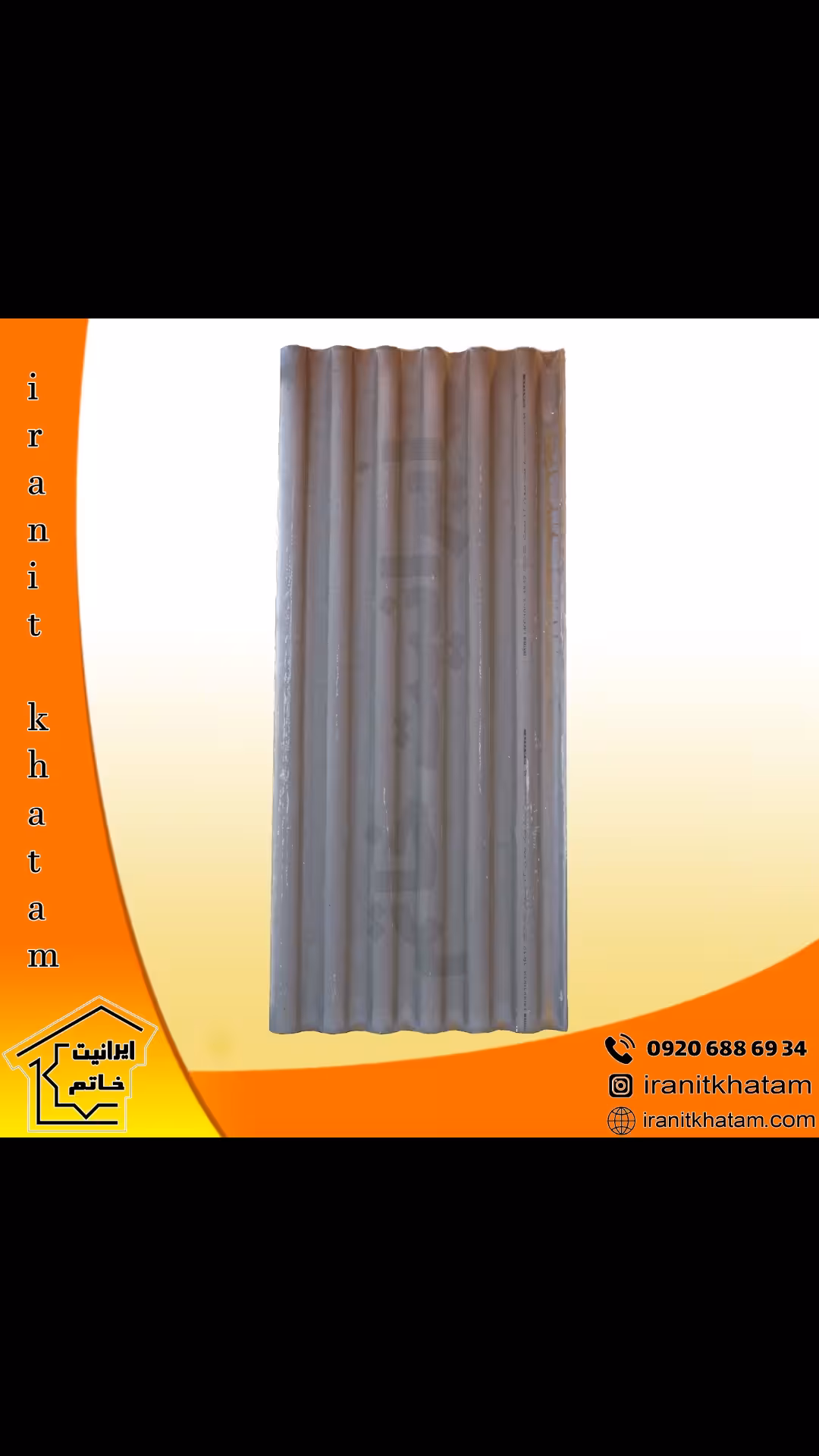 ورق ایرانیت سیمانی موجدار 1/10 - 1/75 متری آرتانیت ( 100 تا 249  ورق )