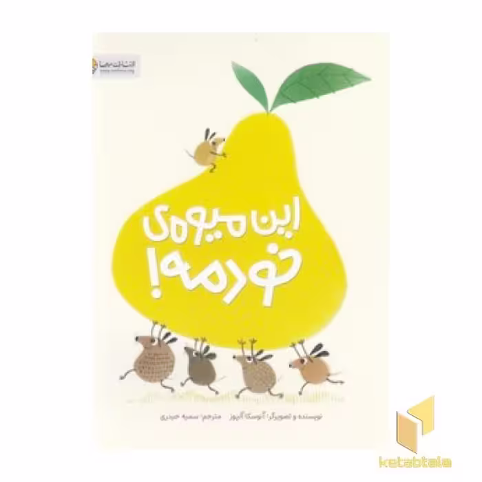 کتاب این میوه خودمه!، اثر آنوسکا آلپوز، ناشر: مهرسا