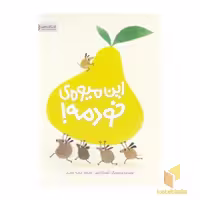 کتاب این میوه خودمه!، اثر آنوسکا آلپوز، ناشر: مهرسا