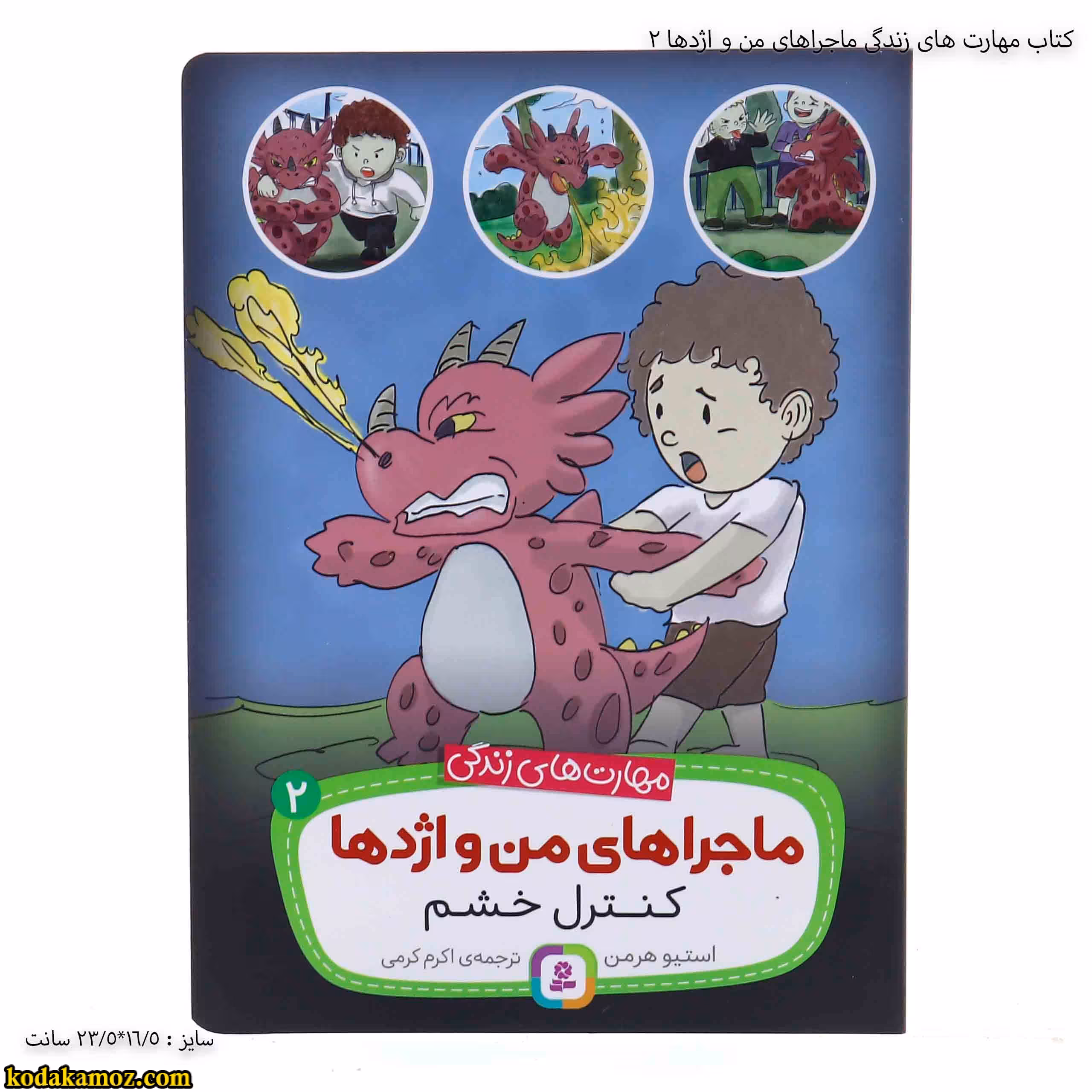 کتاب مهارت های زندگی ماجراهای من و اژدها 2