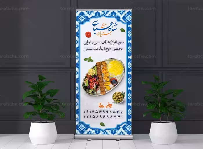 طرح بنر استند تبلیغاتی رستوران سنتی | گرافیک با طعم تربچه