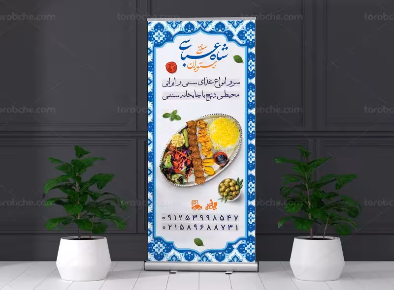 طرح بنر استند تبلیغاتی رستوران سنتی | گرافیک با طعم تربچه