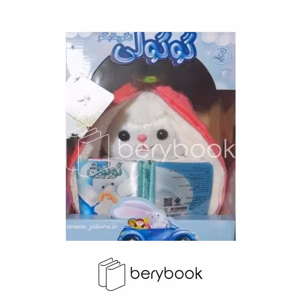 جابیرو / عروسک خرگوش / گوگولی نگو بلا بگو / همراه کتاب پارچه ای