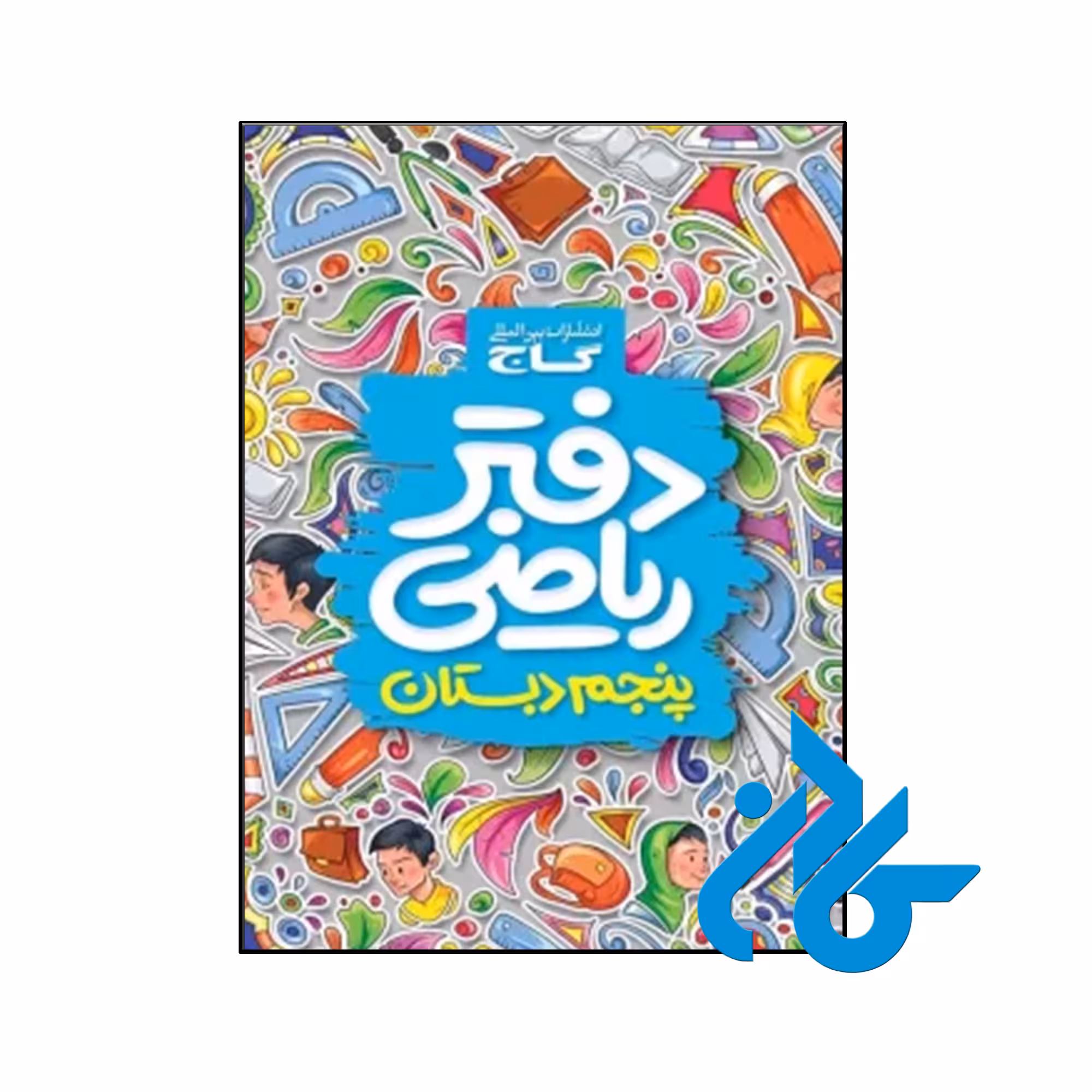 کتاب دفتر ریاضی پنجم ابتدایی گاج - فروشگاه کــــادن