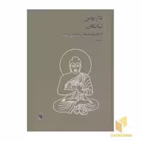 کتاب ادیان و مکتبهای فلسفی هند اثر داریوش شایگان نشر فرزان روز