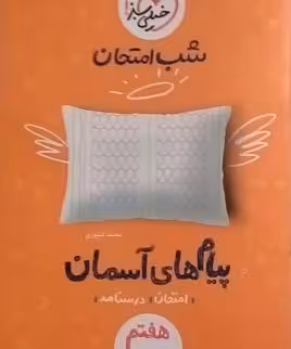 خیلی سبز شب امتحان پیام های آسمان هفتم