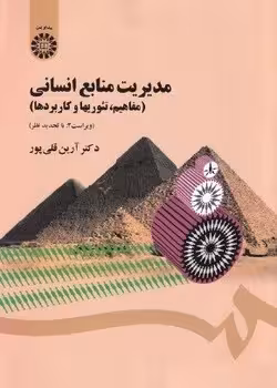 مدیریت منابع انسانی (مفاهیم، تئوری ها و کاربردها)