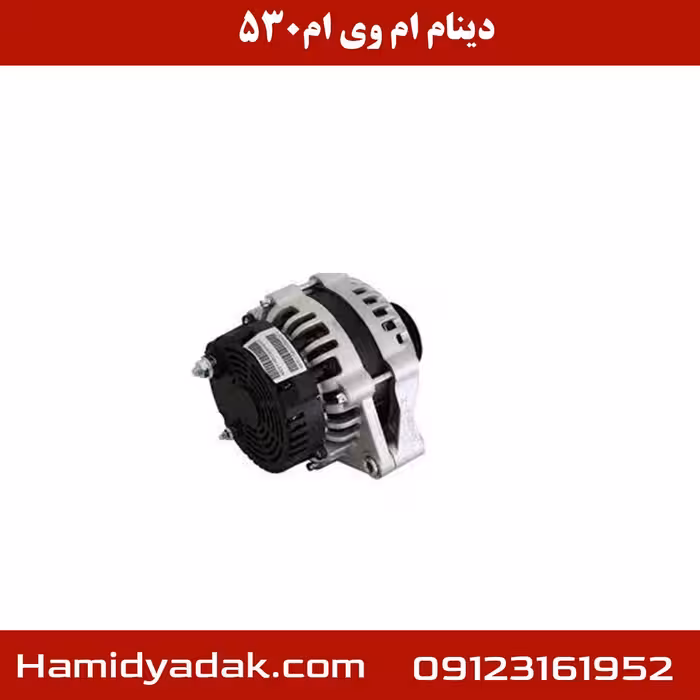 دینام ام وی ام 530