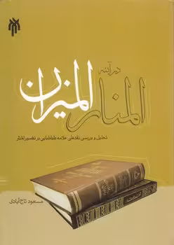 خرید کتاب المنار در آینه المیزان؛ تحلیل و بررسی نقدهای علامه طباطبایی بر تفسیر المنار &#8212; کتابسرای طه