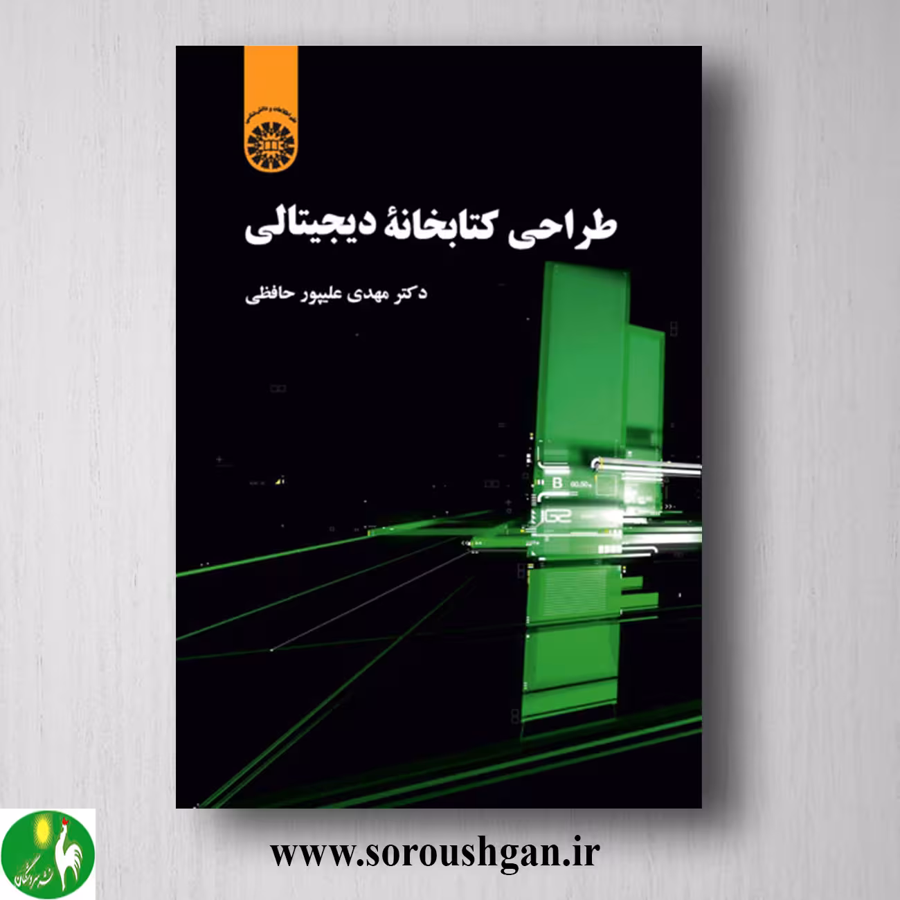 کتاب طراحی کتابخانه دیجیتالی اثر مهدی علیپور