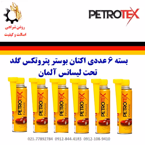 بسته 6 عددی اکتان بوستر پتروتکس طلایی تحت لیسانس آلمان حجم 300 ml