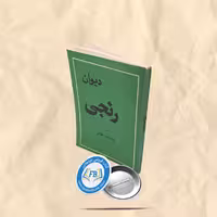 دیوان رنجی