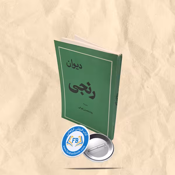 دیوان رنجی