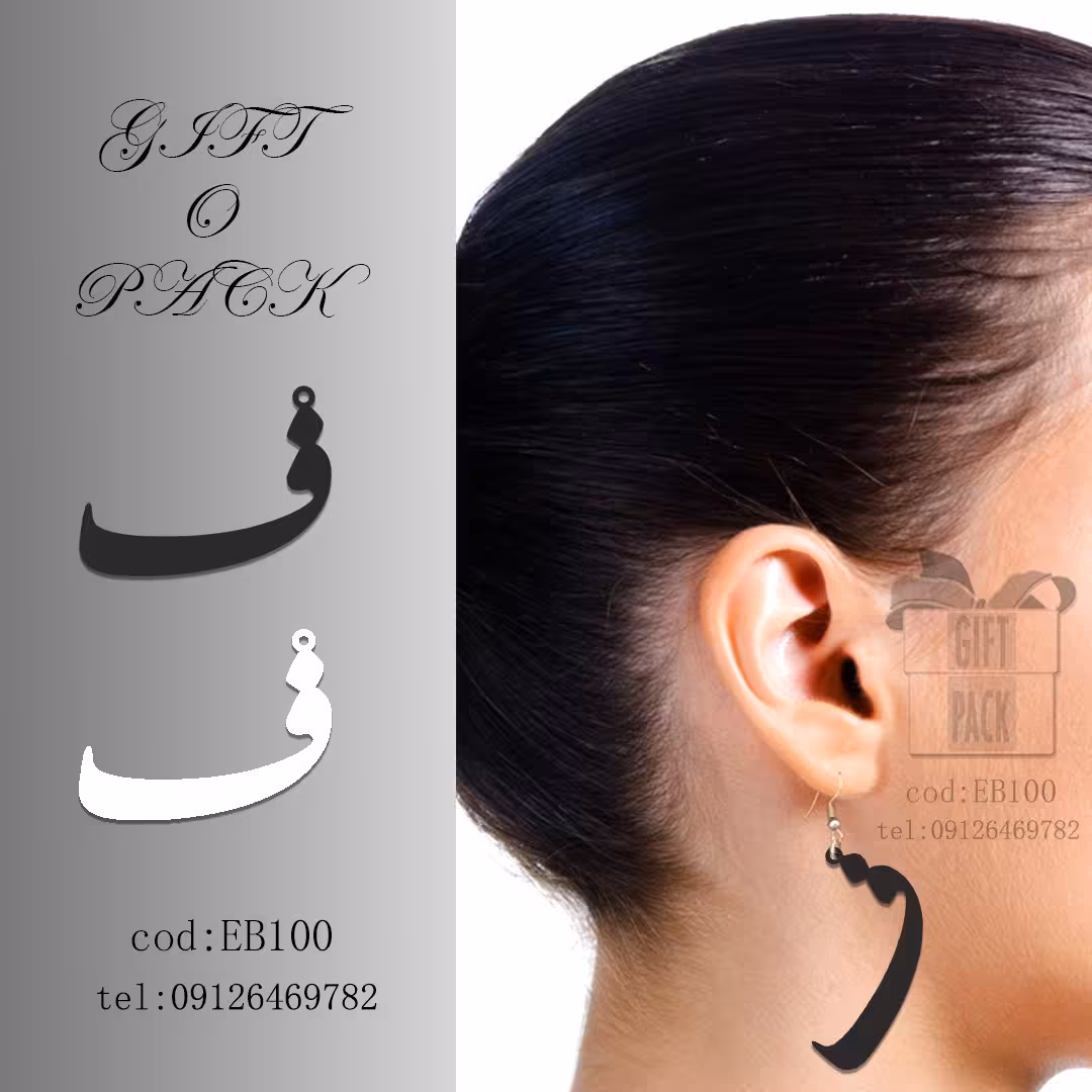 گوشواره طرح حرف. ف. به قیمت 30 هزار تومان