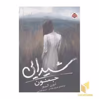 کتاب شیدایی 1-جنون(رقعی)شهر قلم اثر لورن الیور نشر شهر قلم