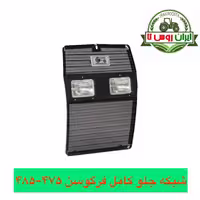 شبکه جلو تراکتور فرگوسن 475-485
