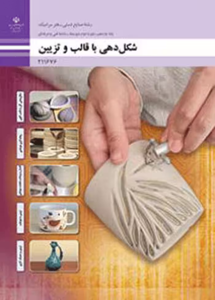 درسی شکل دهی با قالب و تزیین یازدهم صنایع دستی - هنر سرامیک