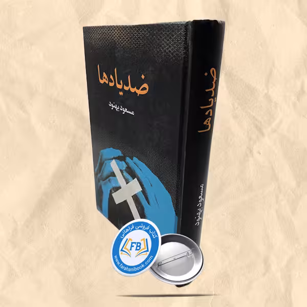 ضد یادها