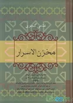 مخزن الاسرار - کتاب‌فروشی کوچه کتاب