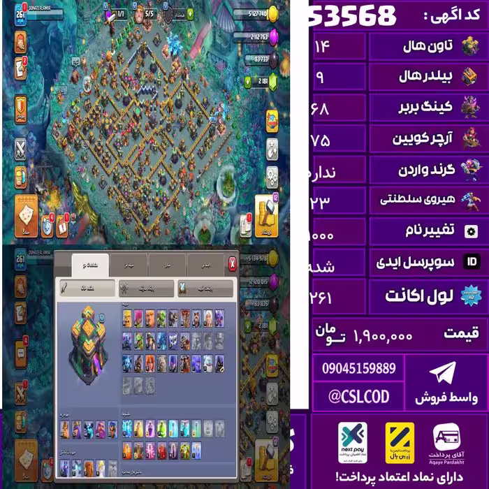 اکانت کلش لول 261 تاون 14 لول 68 کویین 75 واردن  رویال چمپیون 23 شاهزاده مینیون 44 تغییرنام 1000 کد 53568