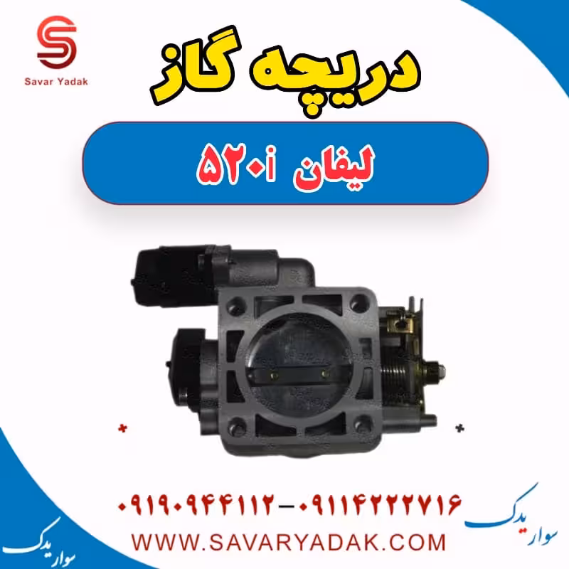 دریچه گاز لیفان 520i